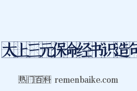 太上三元保命经书识造句是什么意思的图片